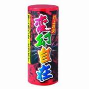 変幻自在 【送料サービス対象外商品】