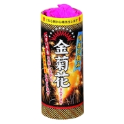 噴出花火 噴出花火