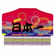 NEWナイヤガラ日本一 【送料サービス対象外商品】