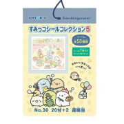 すみっコぐらし すみっコシールコレクション５ 当て ２０付