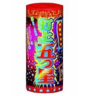 打上五ツ星 【送料サービス対象外商品】