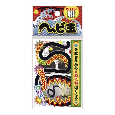 雅 へび玉（5ケ袋入） 【送料サービス対象外商品】