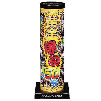 連発花火 黄金爆裂 ５０連発 【送料サービス対象外商品】
