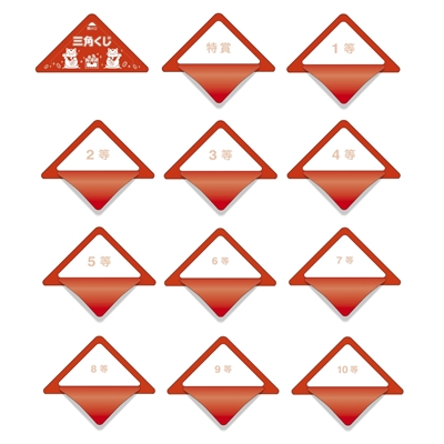 三角くじ（完成品）
