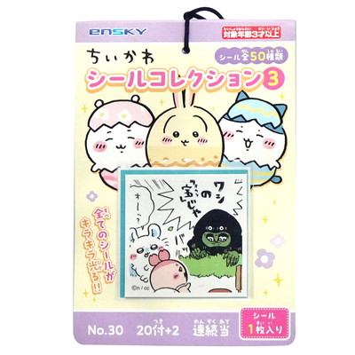 ちいかわシールコレクション３当て ２０付