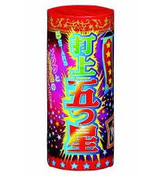 打上五ツ星 【送料サービス対象外商品】