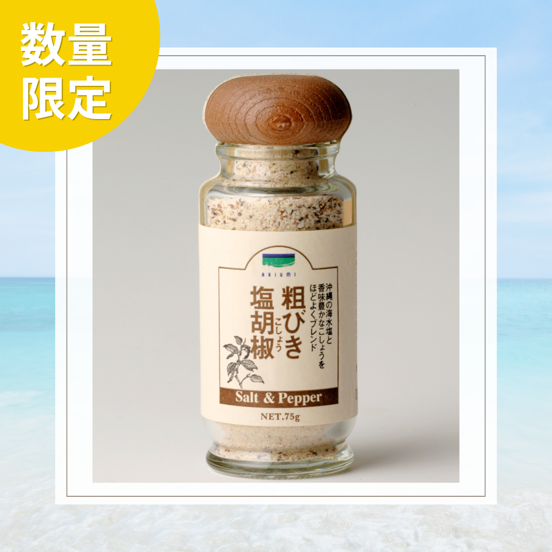 【数量限定】粗びき塩胡椒　75ｇ　※瓶