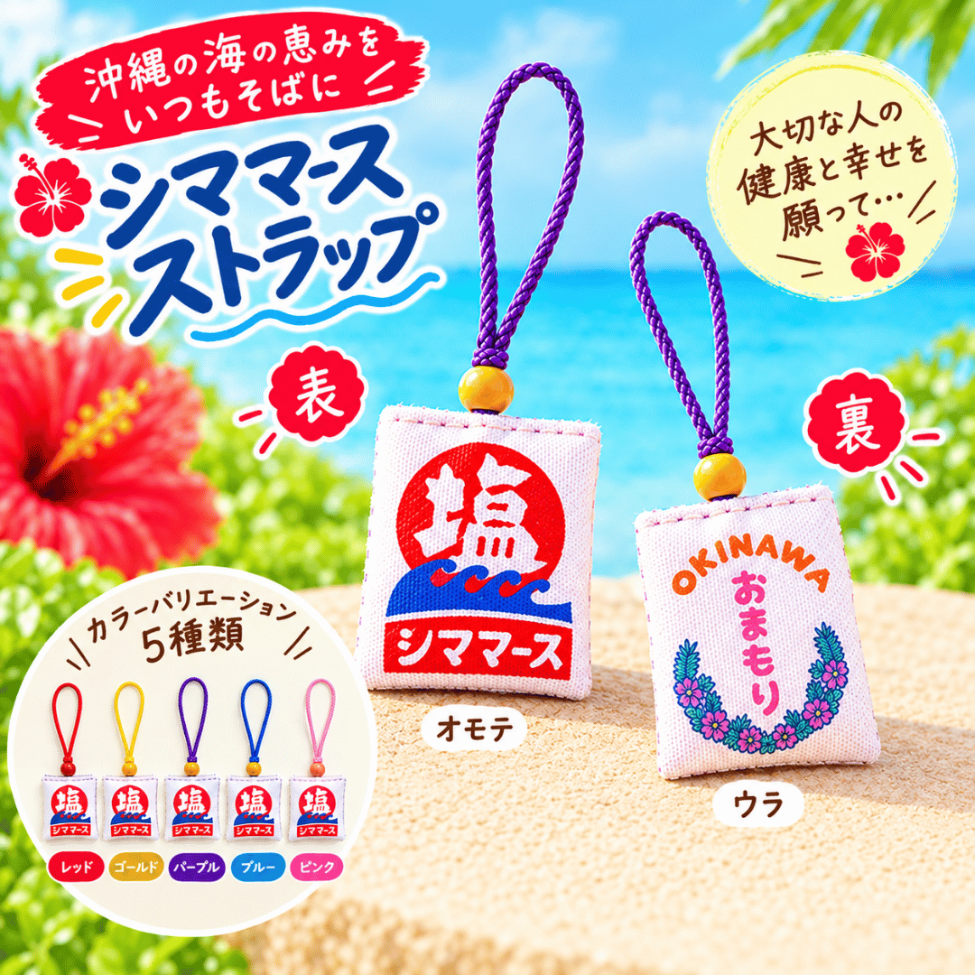 シママースストラップ