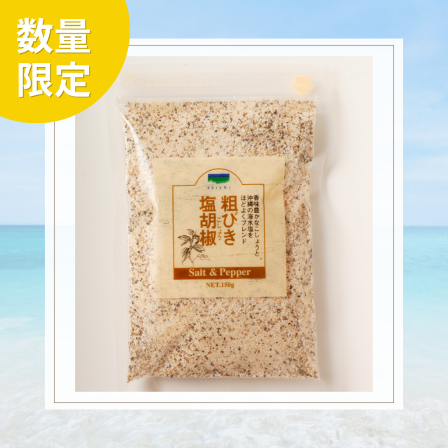 【数量限定】粗びき塩胡椒　150g