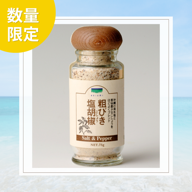 【数量限定】粗びき塩胡椒　75ｇ　※瓶