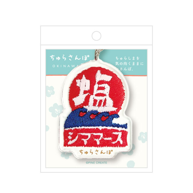 ちゅらさんぽ　アクリルキーホルダー（塩ロゴ）