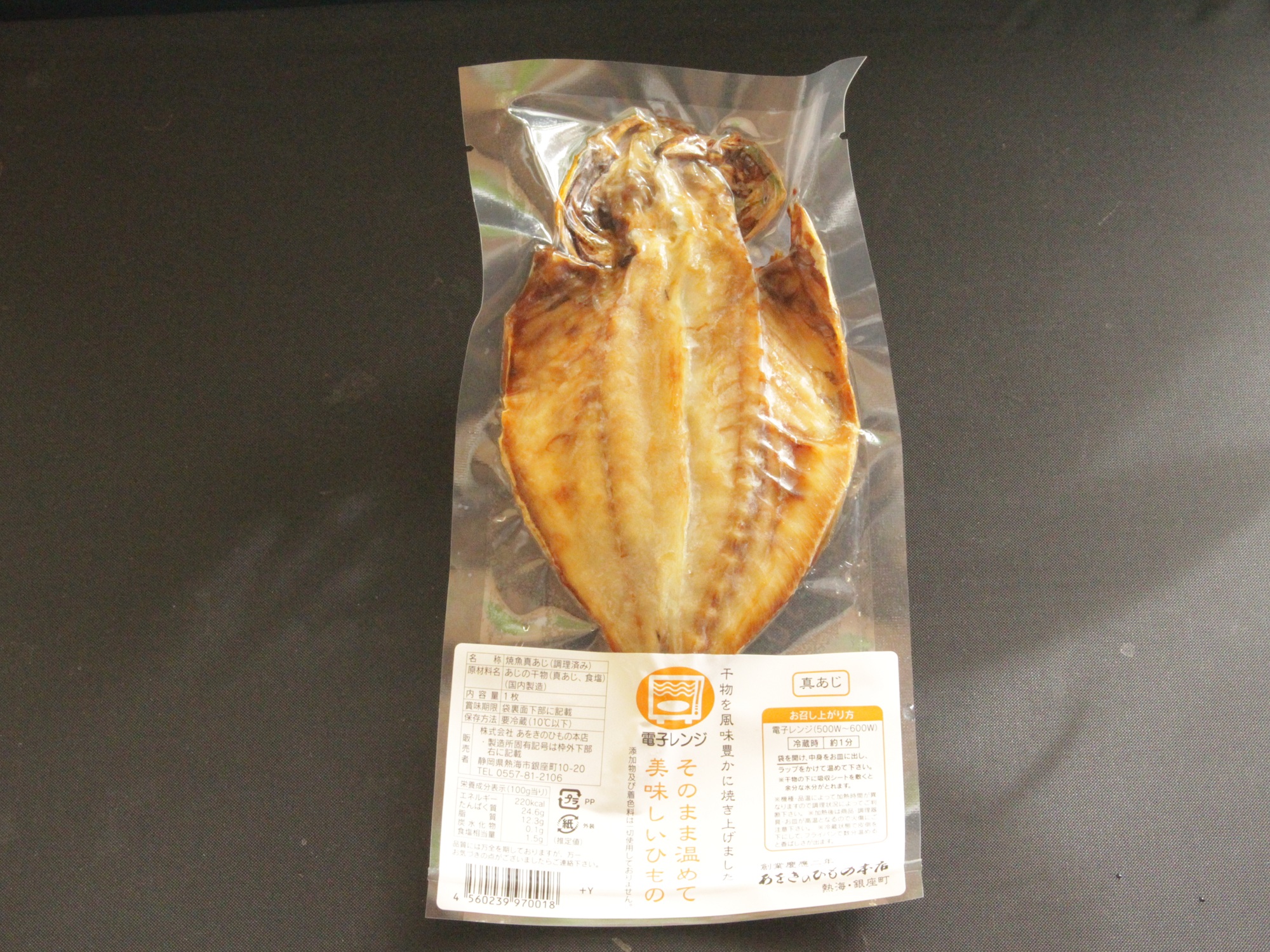 電子レンジでチン！焼きたてひもの「浜焼き」真あじ