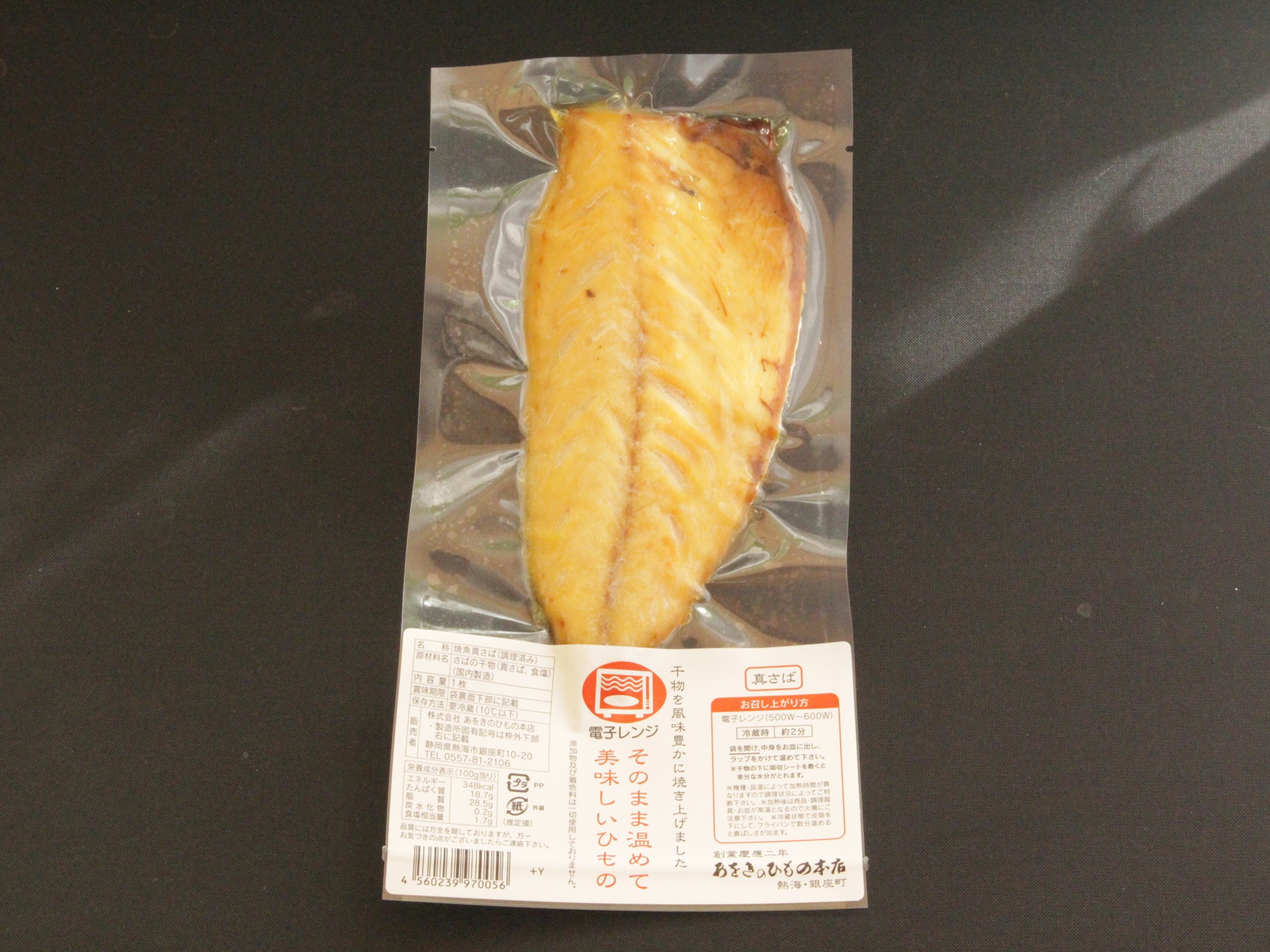 電子レンジでチン！焼きたてひもの「浜焼き」さば