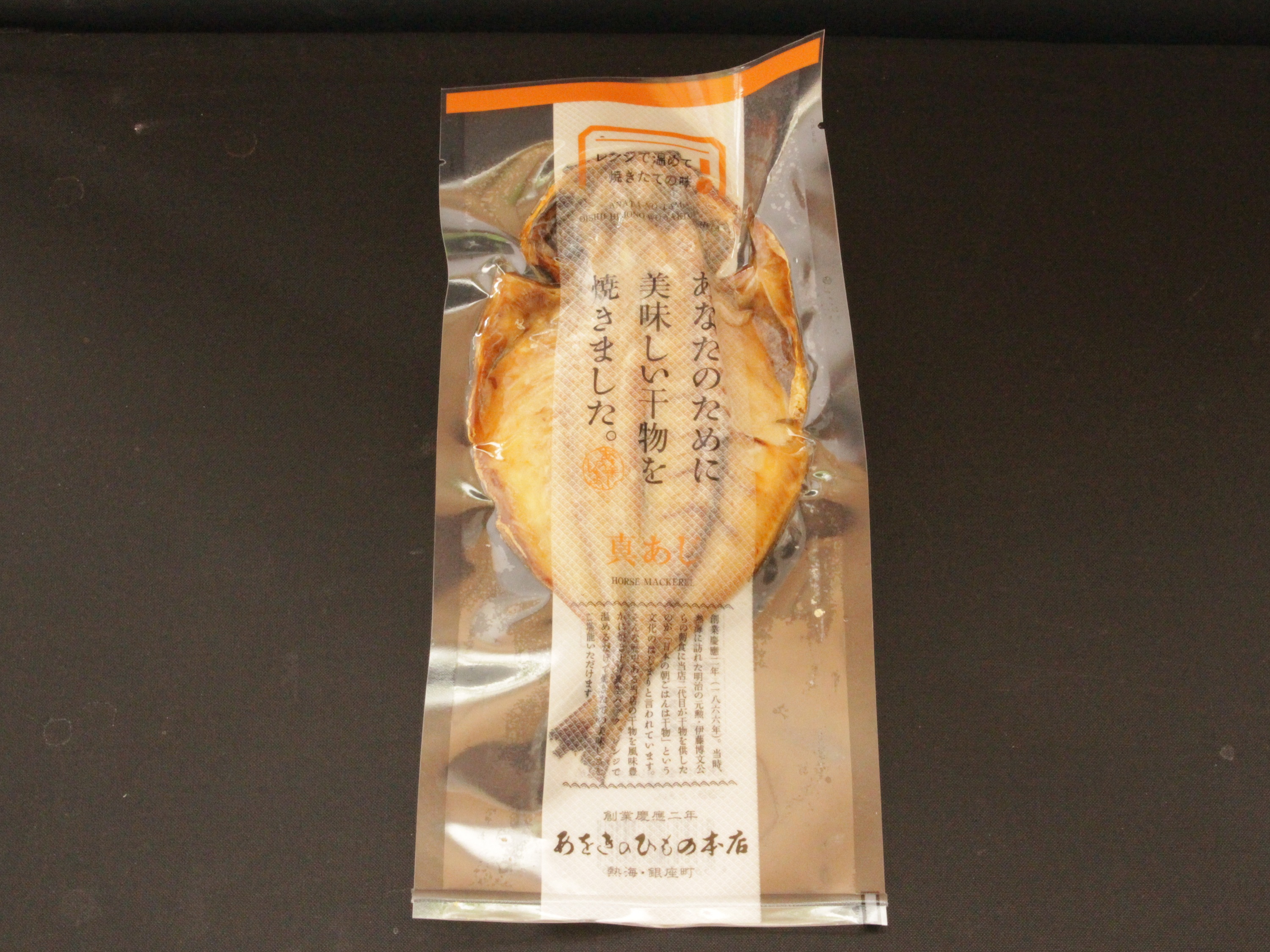 電子レンジでチン！焼きたてひもの「浜焼き」真あじ