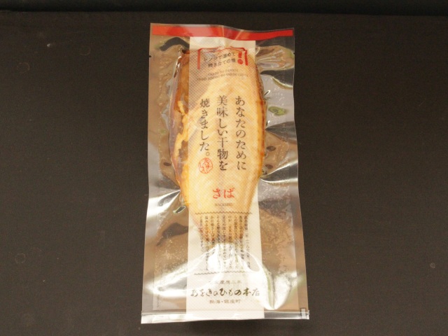 電子レンジでチン!焼きたてひもの「浜焼き」さば