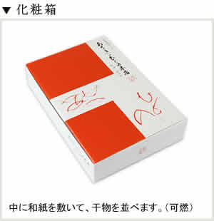 化粧箱