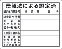法令許可票　景観法による認定済