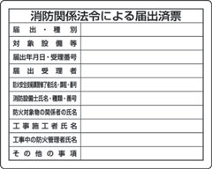 法令許可票　消防関係法令による届出済票