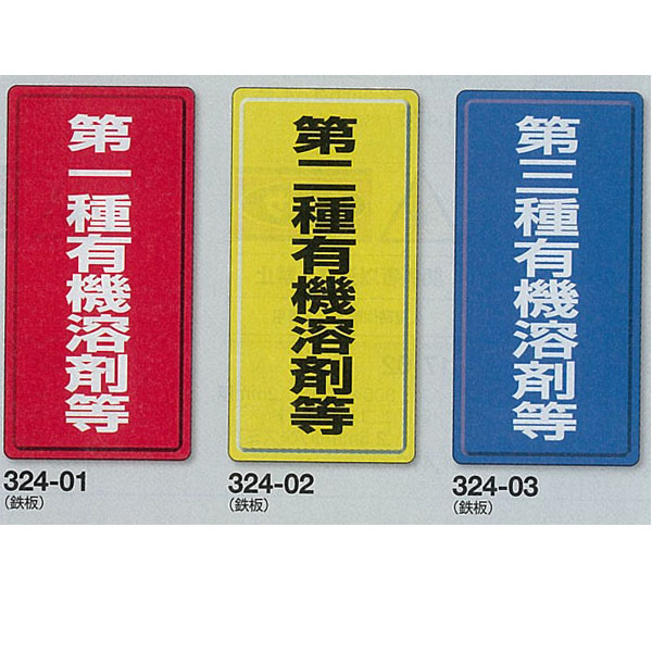 有機溶剤標識　600×300mm　鉄製