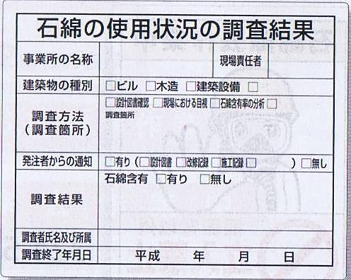 石綿の使用状況の調査結果【324-66A】
