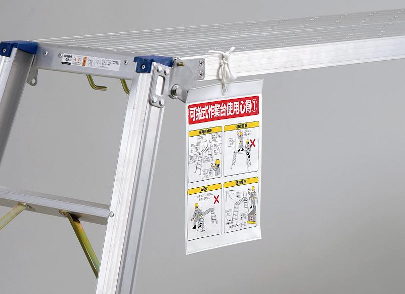 可搬式作業台標識 【332-19】