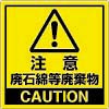 石綿標識