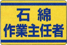石綿作業主任者ステッカー