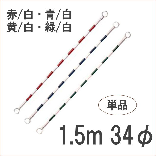 コーンバー 　1.5m 34φ　白ベース