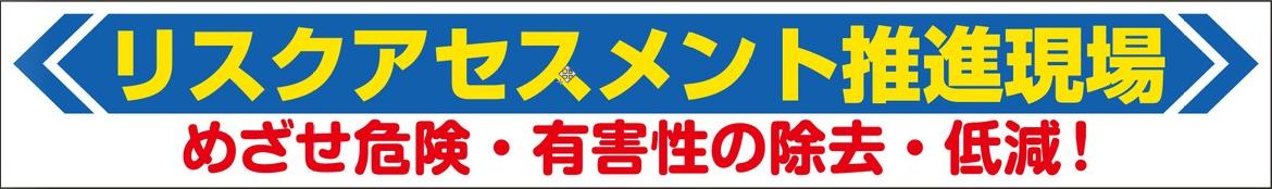 リスクアセスメント