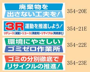 廃棄物分別推進横断幕