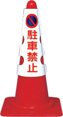 カラーコーンカバー　駐車禁止