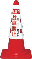 カラーコーンカバー　工事中　駐車禁止