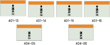 配管識別シート　温水