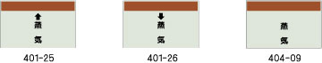 配管識別シート　蒸気