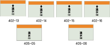 配管識別シート　温水