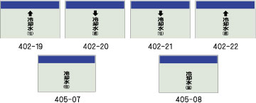 配管識別シート　冷却水