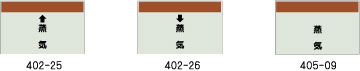 配管識別シート　蒸気