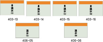 配管識別シート　温水