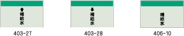 配管識別シート　補給水