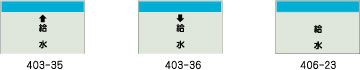 配管識別シート　給水