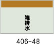配管識別シート　雑排水