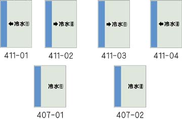 配管識別シート　冷水