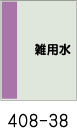 配管識別シート　雑用水