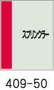 配管識別シート　スプリンクラー