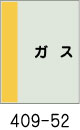 配管識別シート　ガス