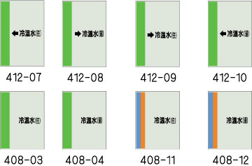 配管識別シート　冷温水