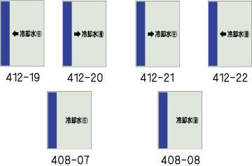配管識別シート　冷却水