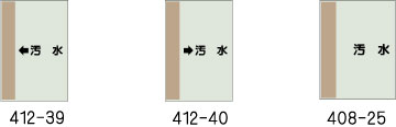 配管識別シート　汚水