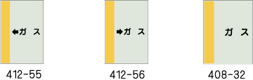 配管識別シート　ガス