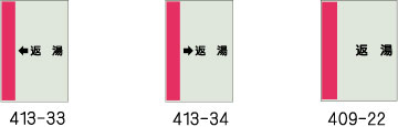配管識別シート　返湯